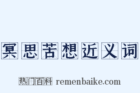 冥思苦想近义词是什么意思的图片